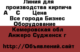 Линия для производства кирпича А300 С-2  › Цена ­ 7 000 000 - Все города Бизнес » Оборудование   . Кемеровская обл.,Анжеро-Судженск г.